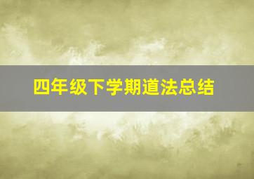 四年级下学期道法总结