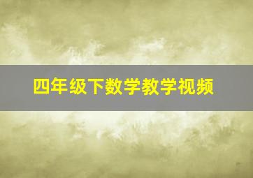 四年级下数学教学视频