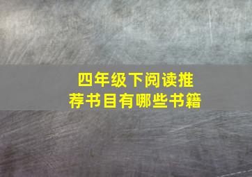 四年级下阅读推荐书目有哪些书籍