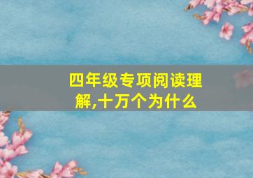 四年级专项阅读理解,十万个为什么