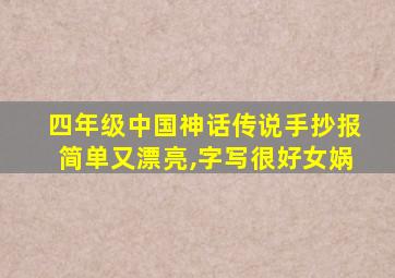 四年级中国神话传说手抄报简单又漂亮,字写很好女娲