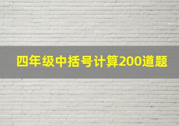 四年级中括号计算200道题