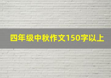 四年级中秋作文150字以上