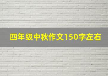 四年级中秋作文150字左右