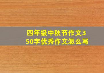 四年级中秋节作文350字优秀作文怎么写