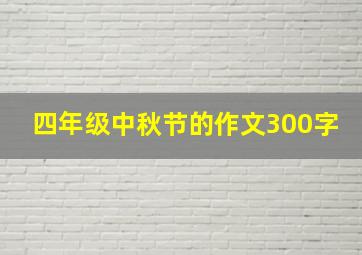 四年级中秋节的作文300字