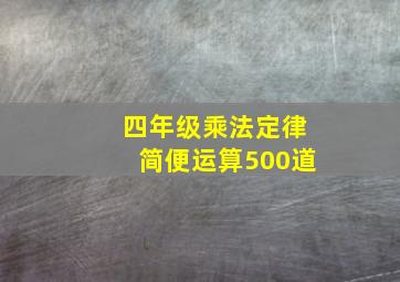 四年级乘法定律简便运算500道