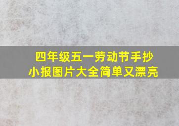 四年级五一劳动节手抄小报图片大全简单又漂亮