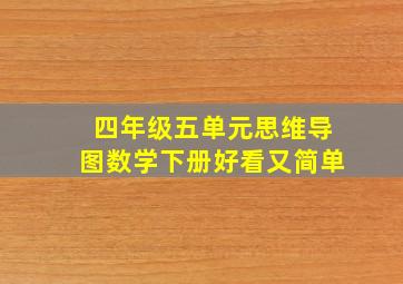 四年级五单元思维导图数学下册好看又简单