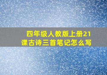 四年级人教版上册21课古诗三首笔记怎么写