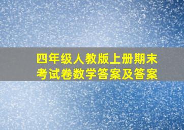 四年级人教版上册期末考试卷数学答案及答案