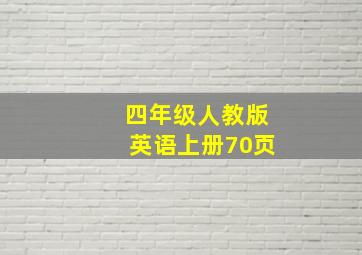 四年级人教版英语上册70页