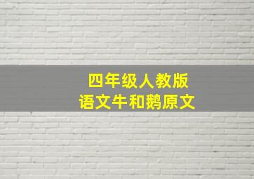 四年级人教版语文牛和鹅原文