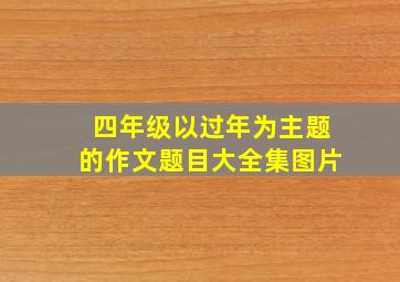 四年级以过年为主题的作文题目大全集图片