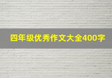 四年级优秀作文大全400字