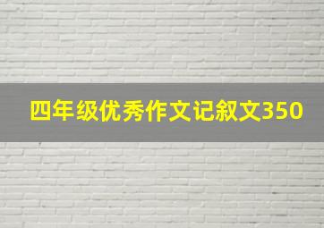 四年级优秀作文记叙文350