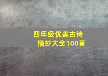 四年级优美古诗摘抄大全100首