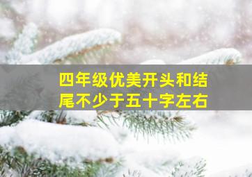 四年级优美开头和结尾不少于五十字左右