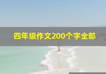 四年级作文200个字全部