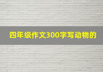 四年级作文300字写动物的