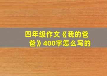 四年级作文《我的爸爸》400字怎么写的