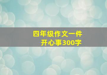 四年级作文一件开心事300字