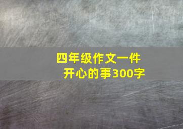 四年级作文一件开心的事300字