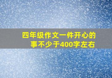 四年级作文一件开心的事不少于400字左右