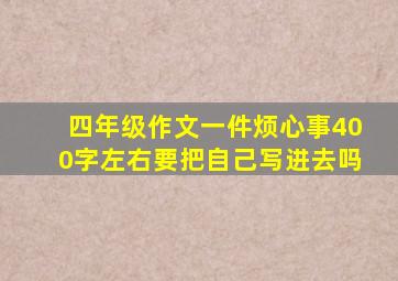 四年级作文一件烦心事400字左右要把自己写进去吗