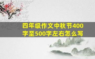 四年级作文中秋节400字至500字左右怎么写