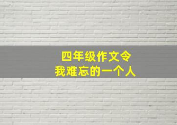 四年级作文令我难忘的一个人