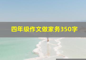 四年级作文做家务350字