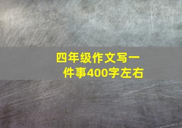 四年级作文写一件事400字左右