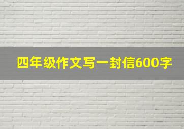 四年级作文写一封信600字