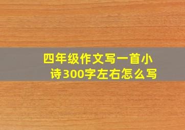 四年级作文写一首小诗300字左右怎么写