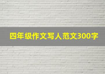 四年级作文写人范文300字