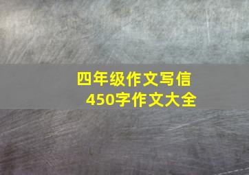 四年级作文写信450字作文大全