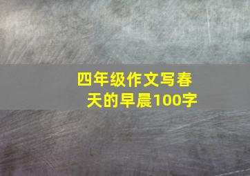 四年级作文写春天的早晨100字