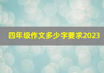 四年级作文多少字要求2023