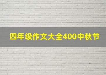 四年级作文大全400中秋节