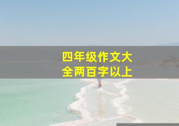 四年级作文大全两百字以上