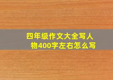 四年级作文大全写人物400字左右怎么写