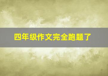 四年级作文完全跑题了