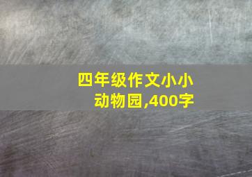 四年级作文小小动物园,400字