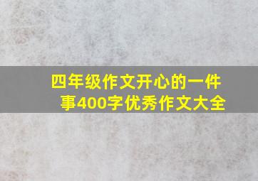 四年级作文开心的一件事400字优秀作文大全