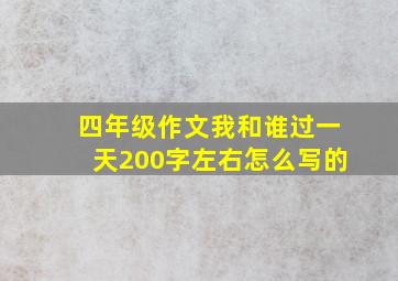 四年级作文我和谁过一天200字左右怎么写的