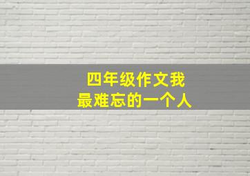 四年级作文我最难忘的一个人