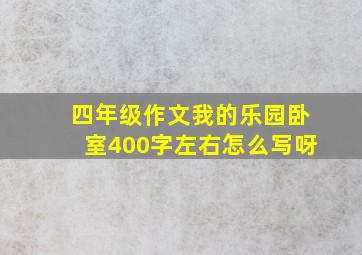 四年级作文我的乐园卧室400字左右怎么写呀