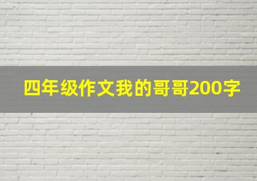 四年级作文我的哥哥200字