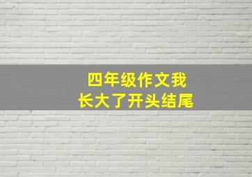 四年级作文我长大了开头结尾